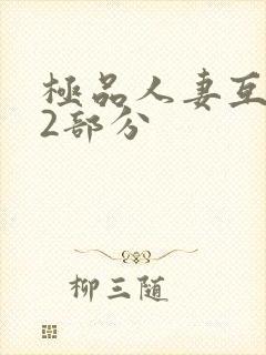 极品人妻互换32部分