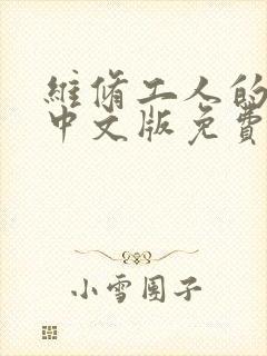 维修工人的绝遇中文版免费观看