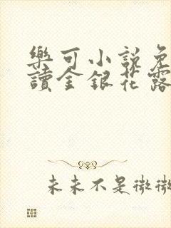 乐可小说免费阅读金银花露txt