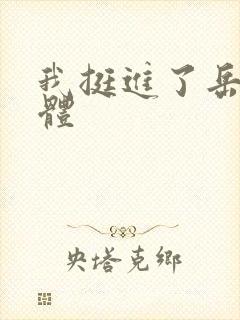 我挺进了岳的身体