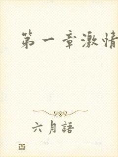 第一章激情艳妇