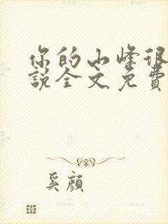 你的山峰很软小说全文免费阅读