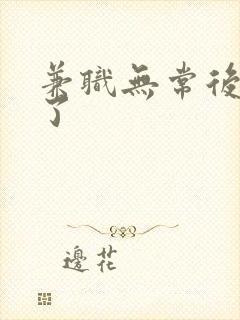 兼职无常后我红了