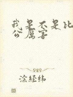 我是不是比你老公厉害