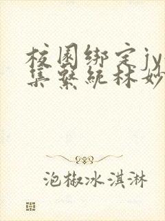 校园绑定jy收集系统林妙妙封面