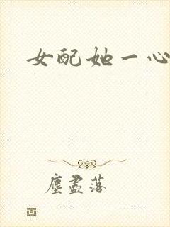 女配她一心出家