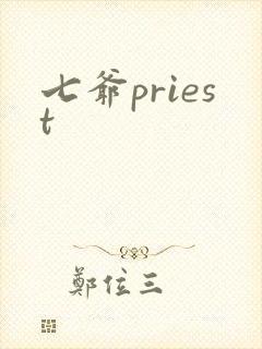 七爷priest封面