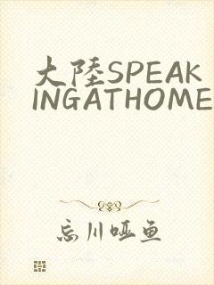 大陆SPEAKINGATHOME在