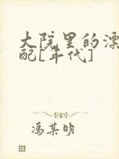 大院里的漂亮原配[年代]