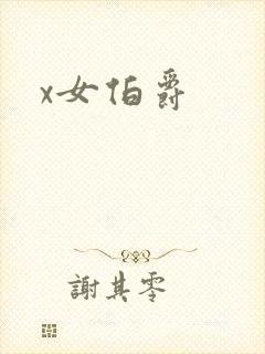 x女伯爵