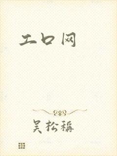 工口网