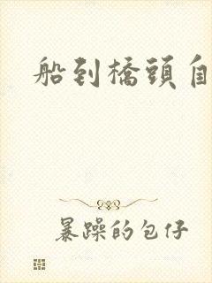 船到桥头自然沉