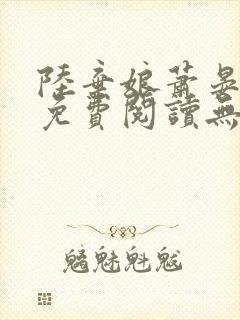 陆弃娘萧晏全文免费阅读无弹窗