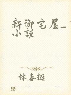 新御宅屋_自由小说