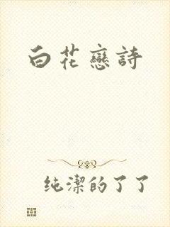 白花恋诗