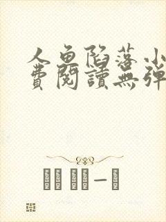 人鱼陷落小说免费阅读无弹窗笔趣在线