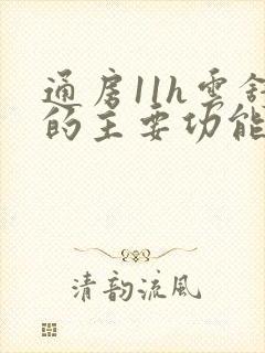 通房11h云舒的主要功能