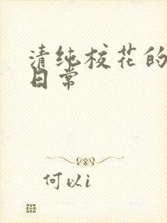 清纯校花的被脔日常