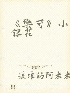 《乐可》小说金银花