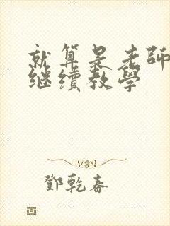 就算是老师也想继续教学