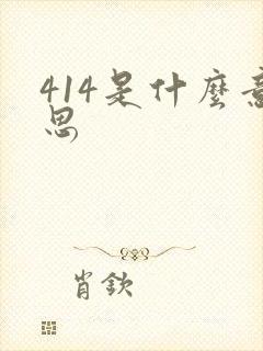 414是什么意思