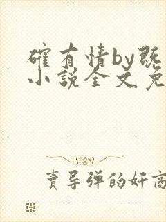 确有情by既望小说全文免费阅读笔趣阁