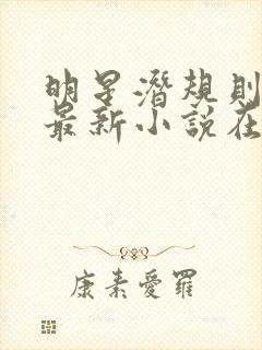 明星潜规则之皇最新小说在线阅读全文