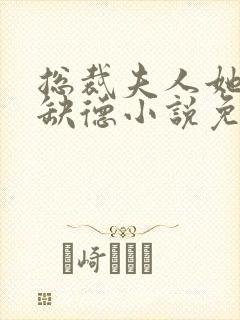 总裁夫人她五行缺德小说免费阅读