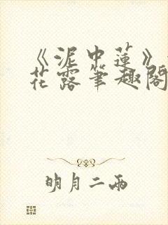 《泥中莲》金银花露笔趣阁