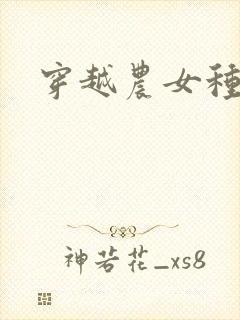 穿越农女种田记