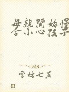 母亲开始慢迎迎合小心孩子