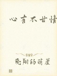 心有不甘情挽