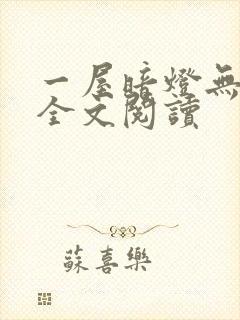 一屋暗灯无删减全文阅读