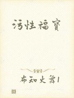 污性福宝