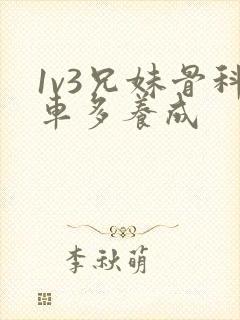 1v3兄妹骨科车多养成