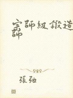 宗师级锻造训练师