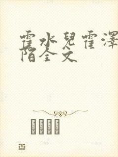 霍水儿霍泽浮生陌全文