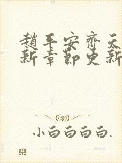 赵平安齐天娇最新章节更新