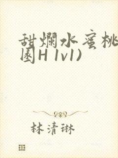 甜烂水蜜桃(校园H 1v1)