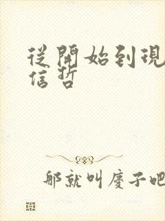 从开始到现在张信哲