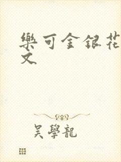 乐可金银花露全文