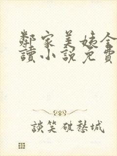 邻家美姨全文阅读小说免费