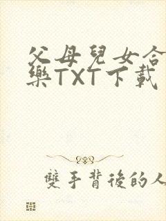 父母儿女合家欢乐TXT下载