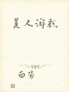美人游戏