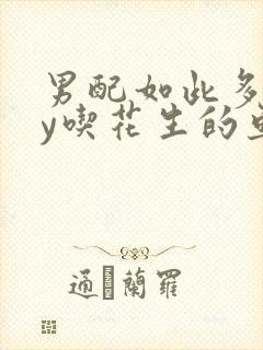 男配如此多娇by吃花生的鱼