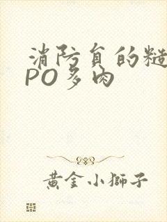 消防员的糙汉文PO多肉