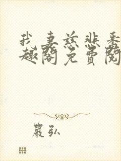 我妻慈悲番外笔趣阁免费阅读