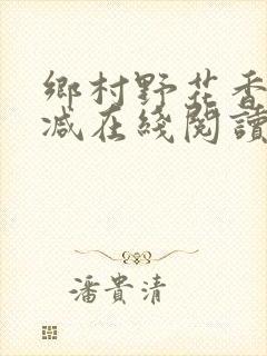 乡村野花香无删减在线阅读