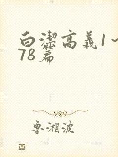 白洁高义1~178篇