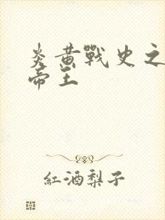 炎黄战史之嗜血帝王